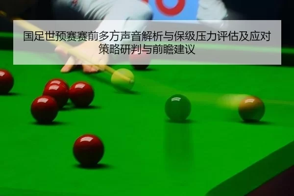 guo-zu-shi-yu-sai-sai-qian-duo-fang-sheng-yin-jie-xi-yu-bao-ji-ya-li-ping-gu-ji-ying-dui-ce-lve-yan-pan-yu-qian-zhan-2-412.jpg