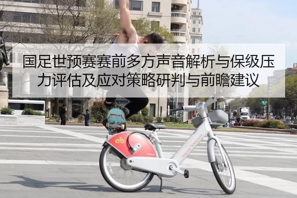 国足世预赛赛前多方声音解析与保级压力评估及应对策略研判与前瞻建议