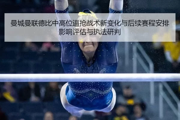 曼城曼联德比中高位逼抢战术新变化与后续赛程安排影响评估与执法研判