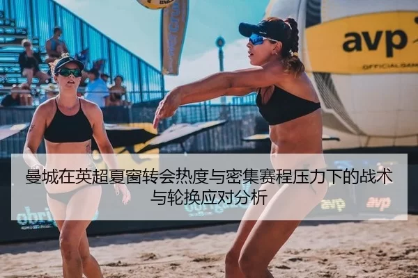 曼城在英超夏窗转会热度与密集赛程压力下的战术与轮换应对分析
