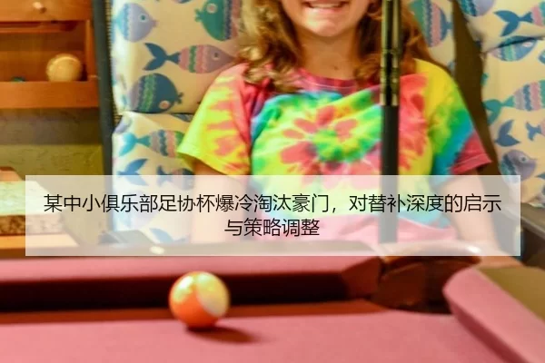 mou-zhong-xiao-ju-le-bu-zu-xie-bei-bao-leng-tao-tai-hao-men-dui-ti-bu-shen-du-de-qi-shi-yu-ce-lve-tiao-zheng-2-401.jpg