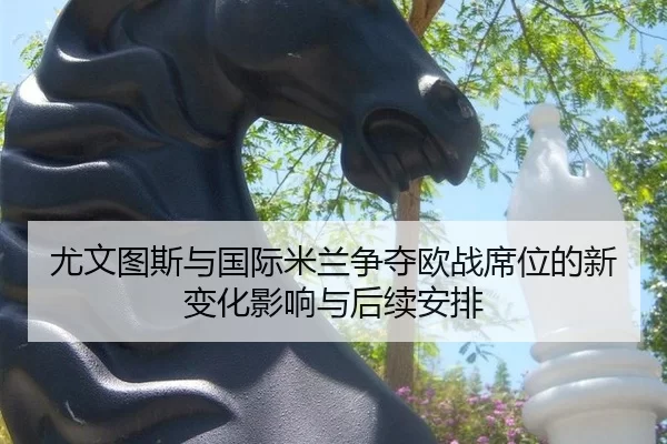 you-wen-tu-si-yu-guo-ji-mi-lan-zheng-duo-ou-zhan-xi-wei-de-xin-bian-hua-ying-xiang-yu-hou-xu-an-pai-2-487.jpg