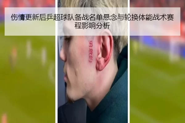 伤情更新后乒超球队备战名单悬念与轮换体能战术赛程影响分析